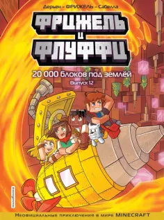 Дерьен, Фрижель - Фрижель и Флуффи. 20 000 блоков под землёй. Выпуск 12 обложка книги