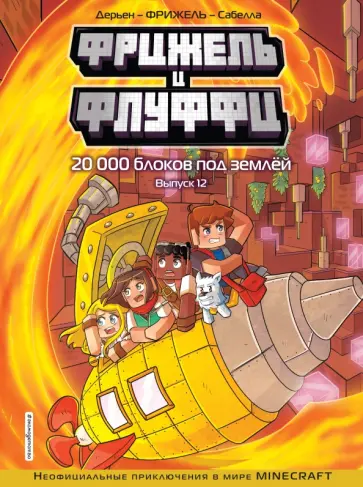 Дерьен, Фрижель - Фрижель и Флуффи. 20 000 блоков под землёй. Выпуск 12 Дерьен, Фрижель - Фрижель и Флуффи. 20 000 блоков под землёй. Выпуск 12 обложка книги