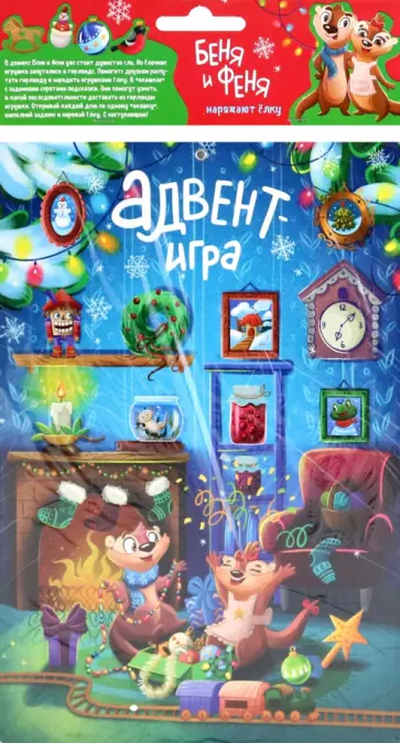 Адвент-игра. Беня и Феня наряжают ёлку обложка книги