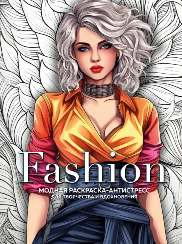 Fashion. Модная раскраска-антистресс для творчества и вдохновения обложка книги