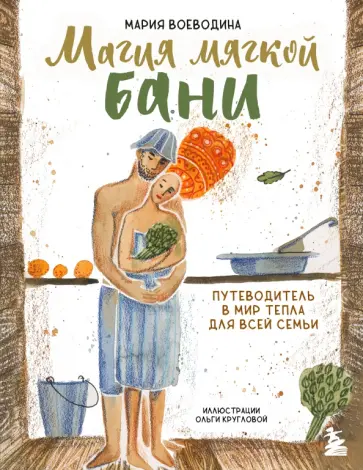 Мария Воеводина - Магия мягкой бани. Путеводитель в мир тепла для всей семьи обложка книги