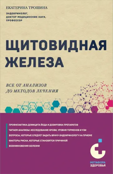 Екатерина Трошина - Щитовидная железа. Все от анализов до методов лечения обложка книги