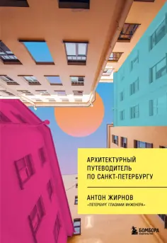 Антон Жирнов - Архитектурный путеводитель по Санкт-Петербургу обложка книги