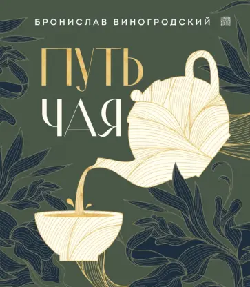 Бронислав Виногродский - Путь чая Бронислав Виногродский - Путь чая обложка книги