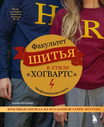 Карин Мосленер - Факультет шитья в стиле "Хогвартс". Красивая одежда из Вселенной Гарри Поттера. Неофициальная книга Карин Мосленер - Факультет шитья в стиле "Хогвартс". Красивая одежда из Вселенной Гарри Поттера. Неофициальная книга обложка книги