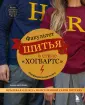 Культовые вселенные. Книги для творчества