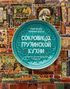 Тинатин Ломинадзе - Сокровища грузинской кухни. Ароматы гостеприимной страны обложка книги