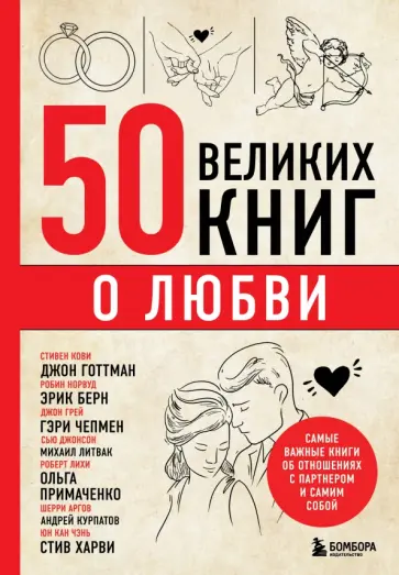 Эдуард Сирота - 50 великих книг о любви. Самые важные книги об отношениях с партнером и самим собой обложка книги