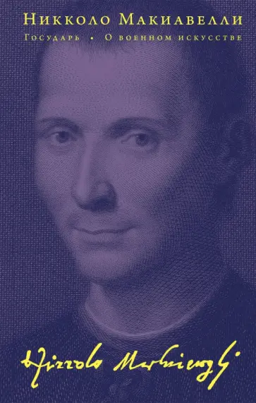 Никколо Макиавелли - Государь. О военном искусстве Никколо Макиавелли - Государь. О военном искусстве обложка книги