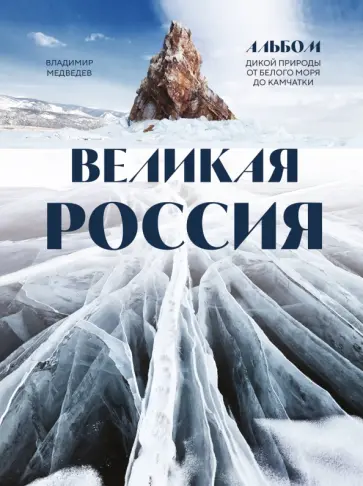 Владимир Медведев - Великая Россия. Альбом дикой природы от Белого моря до Камчатки обложка книги