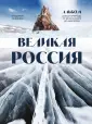 Россия с душой. Авторский взгляд