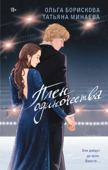 Борискова, Минаева - Плен одиночества обложка книги