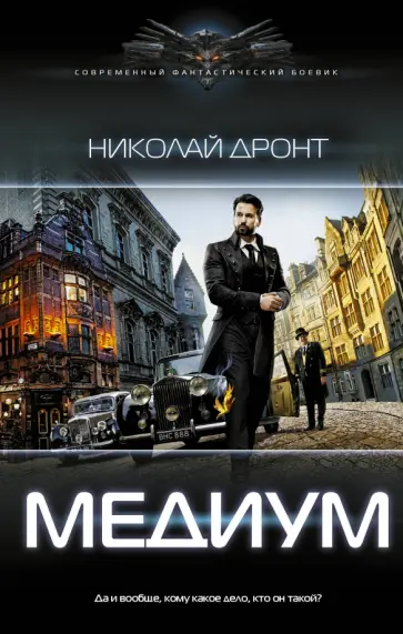 Николай Дронт - Медиум Николай Дронт - Медиум обложка книги