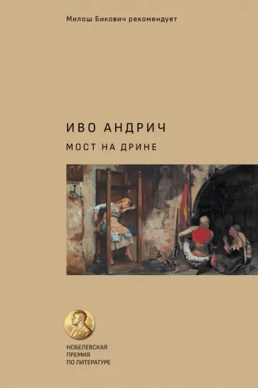 Иво Андрич - Мост на Дрине Иво Андрич - Мост на Дрине обложка книги