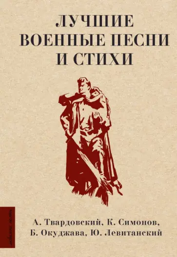 Твардовский, Окуджава - Лучшие военные песни и стихи Твардовский, Окуджава - Лучшие военные песни и стихи обложка книги
