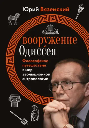 Юрий Вяземский - Вооружение Одиссея. Философское путешествие в мир эволюционной антропологии обложка книги
