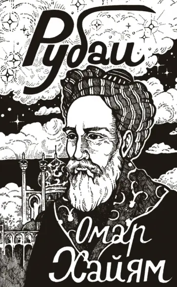 Омар Хайям - Рубаи обложка книги