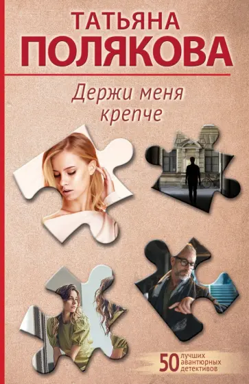 Татьяна Полякова - Держи меня крепче обложка книги