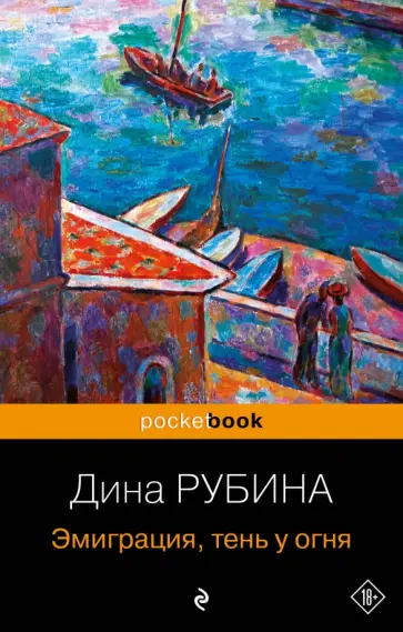 Дина Рубина - Эмиграция, тень у огня Дина Рубина - Эмиграция, тень у огня обложка книги