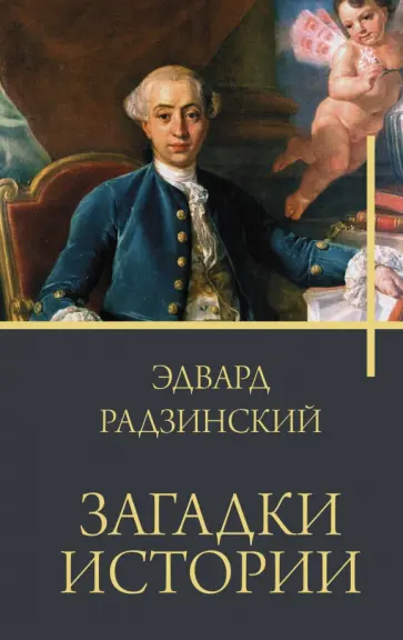 Эдвард Радзинский - Загадки истории Эдвард Радзинский - Загадки истории обложка книги