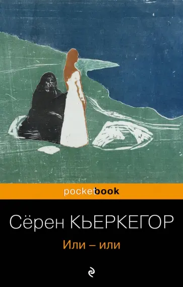 Серен Кьеркегор - Или-или Серен Кьеркегор - Или-или обложка книги