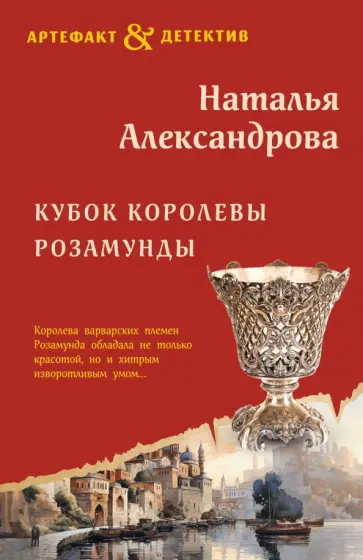 Наталья Александрова - Кубок королевы Розамунды обложка книги