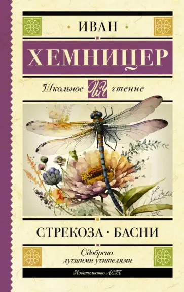 Иван Хемницер - Стрекоза. Басни обложка книги