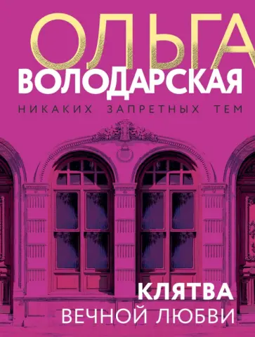 Ольга Володарская - Клятва вечной любви обложка книги