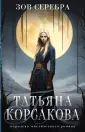 Т.Корсакова. Королева мистического романа. Нов