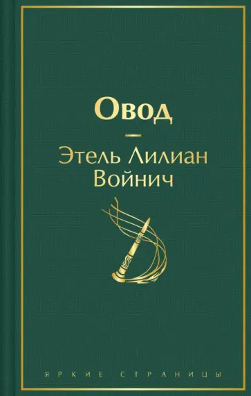 Этель Войнич - Овод Этель Войнич - Овод обложка книги