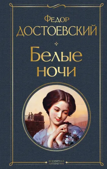 Федор Достоевский - Белые ночи обложка книги