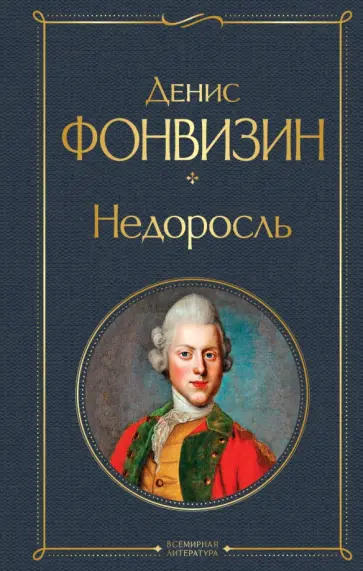 Денис Фонвизин - Недоросль Денис Фонвизин - Недоросль обложка книги