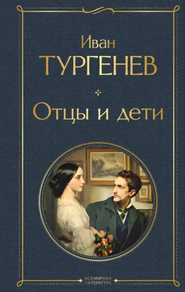 Иван Тургенев - Отцы и дети обложка книги