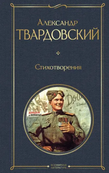 Александр Твардовский - Стихотворения Александр Твардовский - Стихотворения обложка книги