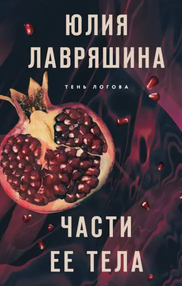 Юлия Лавряшина - Части ее тела обложка книги