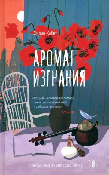 Ондин Хайят - Аромат изгнания обложка книги