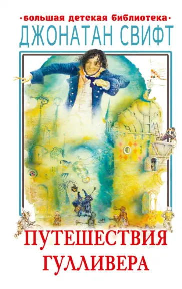 Джонатан Свифт - Путешествия Гулливера Джонатан Свифт - Путешествия Гулливера обложка книги
