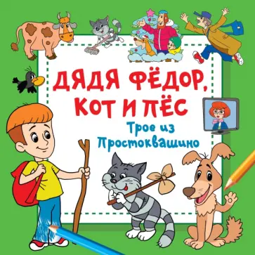 Дядя Фёдор, Кот и Пёс. Трое из Простоквашино Дядя Фёдор, Кот и Пёс. Трое из Простоквашино обложка книги