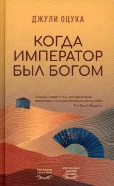 Джулия Оцука - Когда император был богом обложка книги