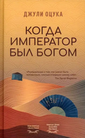 Джулия Оцука - Когда император был богом Джулия Оцука - Когда император был богом обложка книги