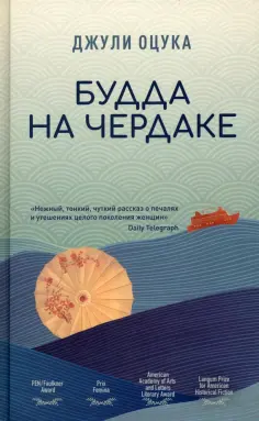 Джулия Оцука - Будда на чердаке обложка книги