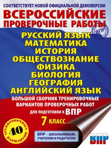 Степанова, Баранов - Всероссийские проверочные работы. 7 класс. 40 вариантов. Большой сборник обложка книги