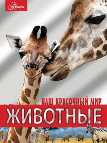 Вайткене, Филиппова - Животные Вайткене, Филиппова - Животные обложка книги