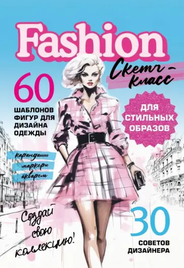 Светлана Расп - Фэшн-дизайн. Шаблоны фигур для дизайна одежды обложка книги