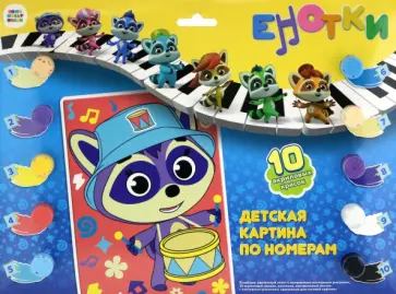 Детская картина по номерам Енотки Детская картина по номерам Енотки обложка книги