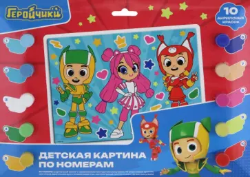 Детская картина по номерам Геройчики обложка книги