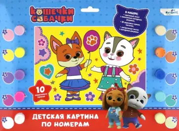 Детская картина по номерам Кошечки-Собачки обложка книги