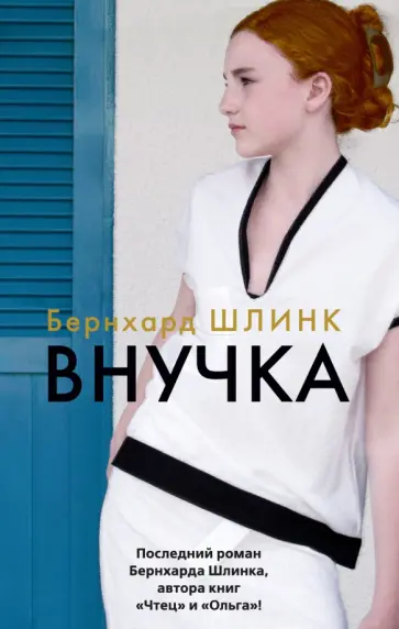 Бернхард Шлинк - Внучка Бернхард Шлинк - Внучка обложка книги