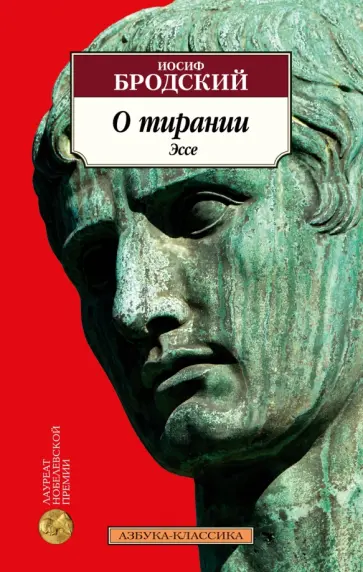 Иосиф Бродский - О тирании. Эссе Иосиф Бродский - О тирании. Эссе обложка книги
