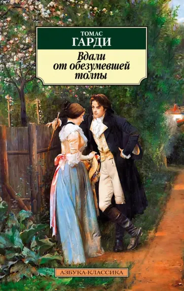 Томас Гарди - Вдали от обезумевшей толпы Томас Гарди - Вдали от обезумевшей толпы обложка книги